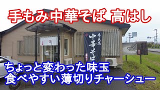 【岩手グルメ】【ラーメン】【金ヶ崎町】国道4号線沿いのちょっと変わった味玉トッピングがある“手もみ中華高はし“の特製中華を食べる。