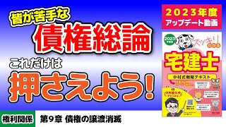 権利関係｜第9章 債権の譲渡消滅【スッキリわかる宅建士読者サポート講義】