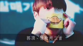 郭顶 - 情歌两三首 (Chinese Lyrics Sub | 歌詞字幕)