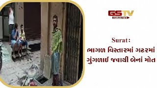 Surat : ભાગળ વિસ્તારમાં ગટરમાં ગુંગળાઈ જવાથી બેનાં મોત | Gstv Gujarati News