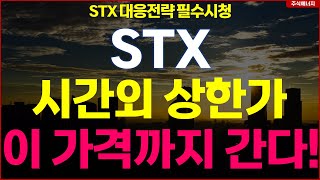 STX 긴급 \