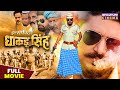 Inspector Dhakad Singh - FULL MOVIE | Yash Kumar, Nidhi Jha, #Rinku Ghosh | Bhojpuri Movie 2023