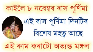 কাইলৈ ৮ নবেম্বৰ ৰাস পূৰ্ণিমা দিনটিত কৰক এই কাম দেখিব সফলতাৰ চীন ।