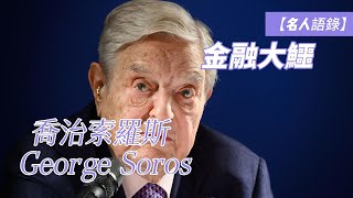 【名人語錄】金融大鱷  喬治索羅斯 George Soros