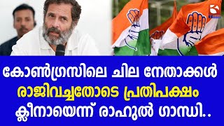 കോൺഗ്രസിലെ ചില നേതാക്കൾ രാജിവച്ചതോടെ പ്രതിപക്ഷം ക്ലീനായെന്ന് രാഹുൽ ഗാന്ധി.. | Rahul Gandhi