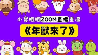 小寶姐姐ZOOM講故事｜粵語兒童故事｜《年獸來了》｜農曆新年文化知識｜【親子繪本賀年工作坊】故事重溫