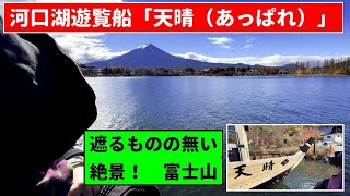 河口湖遊覧船「天晴（あっぱれ）」遮るもののない絶景！富士山を見ることができました。Mt.Fuji Lake-Kawaguchi Pleasure Boat\