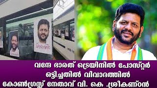 വന്ദേ ഭാരത് ട്രെയിനിൽ പോസ്റ്റർ ഒട്ടിച്ചതിൽ വിവാദത്തിൽ കോൺഗ്രസ്സ് നേതാവ് വി. കെ .ശ്രീകണ്ഠൻ