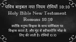 पवित्र बाइबल नया नियम रोमियों 10,10 Holy Bible New Testament Romans 10,10