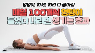 스쿼트 1시간 걷기 말고 누워서 이 운동을 무조건 꼭 하세요ㅣ40대 50대 60대 엉덩이 다리 허리 운동