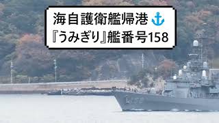 海自護衛艦帰港⚓『うみぎり』艦番号158