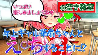 【ゆっくり茶番劇】年上ギャルの華扇ちゃんといちゃらぶ○○○した件ww（単発？）