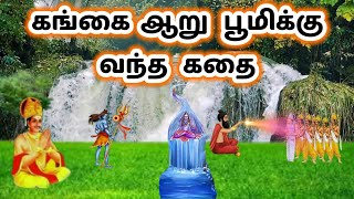 கங்கை ஆறு உருவான கதை/ganga river  story  in Tamil