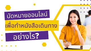 การนัดหมายออนไลน์เพื่อทำหนังสือเดินทาง  ทำอย่างไร? คลิปนี้มีคำตอบ