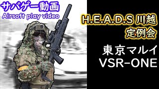 【サバゲー】H.E.A.D.S 川越定例会参戦、東京マルイVSR-ONEを手に入れたので、サバゲーに実戦投入してみました！【AirSoft】