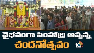 వైభవంగా సింహాద్రి అప్పన్న చందనోత్సవం | Simhadri Appanna Chandanotsavam | 10TV