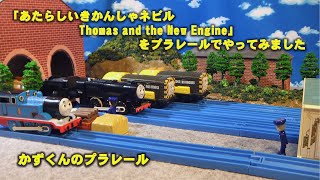 かずくんのプラレール  きかんしゃトーマス レイアウト64　テレビ放送 「あたらしいきかんしゃネビル　Thomas and the New Engine」の場面をプラレールでやってみました