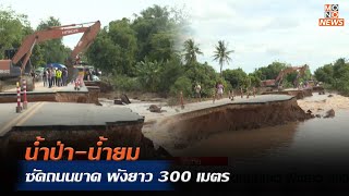 น้ำป่า-น้ำยม ซัดถนนขาด พังยาว 300 เมตร   | MONO ข่าวเย็น  | 1 ก.ย. 67