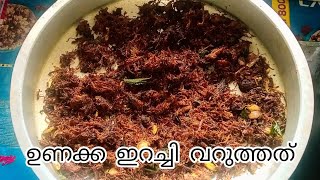 ഉണക്ക ഇറച്ചീ ഇടിച്ചു വറുത്തത്#beeffry #beefrecipe #sajarajaleel #youtubefeed #youtubevideos