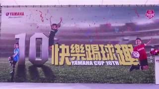 2019 01 19第十屆YAMAHA CUP 全國總決賽暨足夢嘉年華