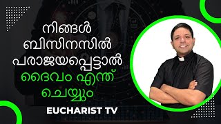 നിങ്ങൾ ബിസിനസിൽ പരാജയപ്പെട്ടാൽ ദൈവം എന്ത് ചെയ്യും Daily Gospel Reflection Fr Jobin Panackal