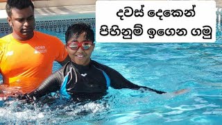 7 year boy swimming 1st lesson 🏊  දවස් දෙකෙන් අවුරුදු 7ක කොල්ලෙක්  පිහිනුම් ඉගෙන ගත්ත අපූරුව 🏊