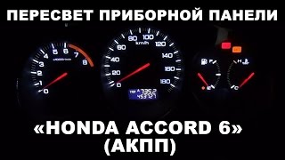 Пересвет приборной панели Honda Accord 6 (АКПП)