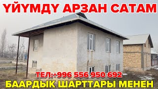 Үймдү Арзан сатам шашылыш.Тел: +996 556 950 692