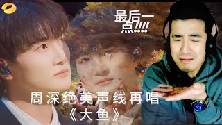 [REACTION] 🇨🇳【纯享】周深绝美声线再唱《大鱼》 空灵嗓音演绎辽远意境｜时光音乐会2 Time Concert S2｜Mango TV