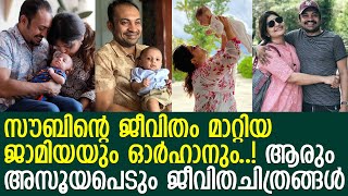 നടന്‍ സൗബിന്‍ ഷാഹിറിന്റെ ജീവനുകള്‍... കുടുംബത്തെ കാണൂ ...l Soubin Shahir l Family