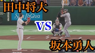 【かつてのバッテリー対決】田中将大vs坂本勇人【プロスピ2024】