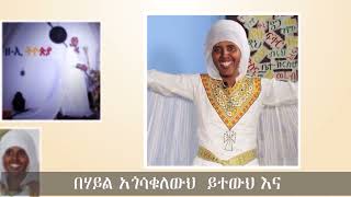 ሥራህን ስራ! ትውስታ |ንግሥተ ነገሥት እኅተ ማርያም ዘ - ኢ ትዮጵያ ከብፁዕ ወቅዱስ አቡነ ጎርጎርዮስ መጽሐፍ ተነቦ የወደዱት።