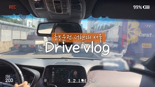 초보운전 더현대 서울🍩 | Drive VLOG | : 인지도 있는 대교 도장깨기, 초보인생 이런 정체길은 처음