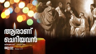 ആരാണ് ചെറിയവൻ ?  | DAILY WORD OF GOD| BIBLE READING | AUG 19 | MARK 9 | 42-50