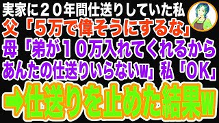 【スカッと】結婚後も実家に20年間仕送りしていた私に両親「たった5万で仕送りしてる気か？wそんな端た金いらないw」➡︎仕送りを止めると「仕送りはまだか！」私「は？」【修羅場】