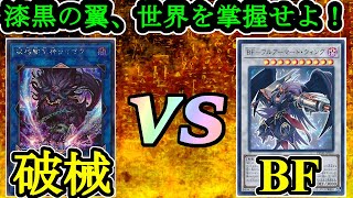 黒き神風よ、天空を統べる大いなる力となりて降臨せよ！『破械』vs『BF』フリーデュエルPart918【遊戯王デュエル動画】