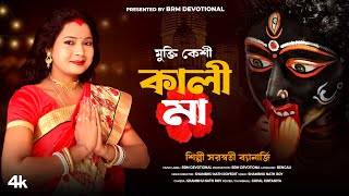 মুক্তি কেশী কালী মা | Mukti keshi Kali Ma | KALI MAA SONG 2023 | DIWALI SONG 2023 | BRM Devotional