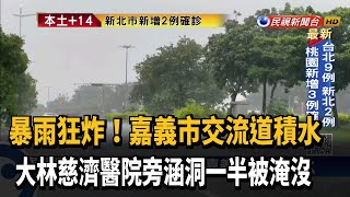 豪雨特報! 暴雨狂炸 嘉義市交流道積水－民視新聞