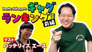 【バッテリィズエース】kento fukayaのギャグランキング【前編】