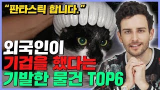 외국인들이 보고 기겁했다는 한국의 기발한 물건 TOP6