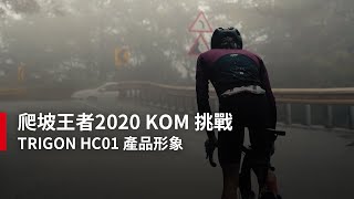 【凹凸廣告】爬坡王者2020 KOM 挑戰｜TRIGON HC01產品形象