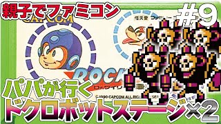 【親子でファミコン】ロックマン3Dr.ワイリーの最期 パパがドクロボットステージを2つやる#megaman3