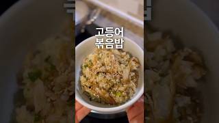 생각보다 더 맛있는 볶음밥!! 우리집 최애 메뉴