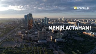 «Менің Астанам!» деректі фильмі