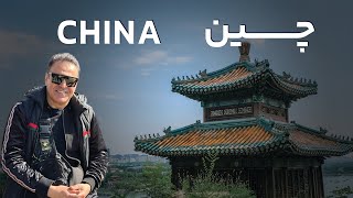 Entering China: First Impressions | اولین دیدار با چین با شهرام مارکوپولو