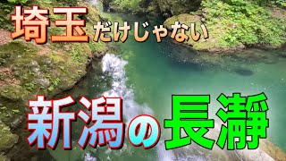 長瀞って新潟にもあるんだ！埼玉だけじゃない新潟の長瀞