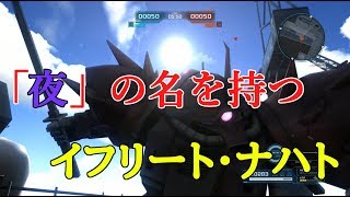 【バトオペ2】「夜」の名を持つ機体【ゆっくり実況】【イフリート・ナハト】