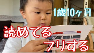 文字が読めるフリをして親を驚かす1歳10ヶ月