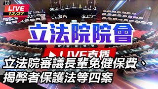 【直播完整版】94要客訴之立院風雲 立法院審議長輩免健保費、揭弊者保護法等四案(下)