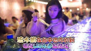 20181228流水蝦在台中也吃的到！搭配LED水道超酷炫